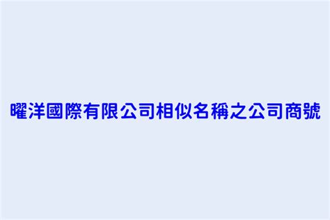 曜名國際|曜名國際有限公司 方景燊 新北市林口區文化北路2段550巷20。